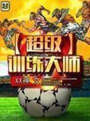 超级训练大师效力