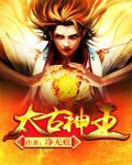 玄幻魔法最新小说太古神王