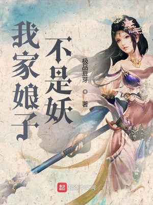 娇妻小说我家娘子不是妖