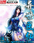 异世医仙修真者