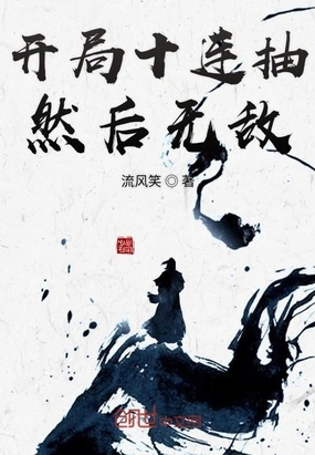 流风笑新书开局十连抽然后无敌