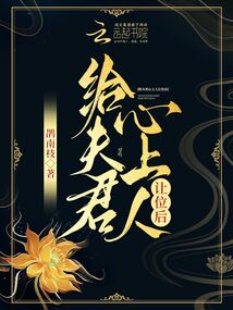 女生小说小说给夫君心上人让位后