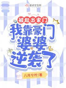 八月兮柠新书被赶出家门,我靠豪门婆婆逆袭了