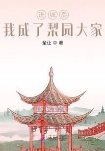 进城后,我成了梨园大家