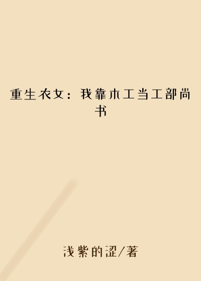 重生农女:我靠木工当工部尚书