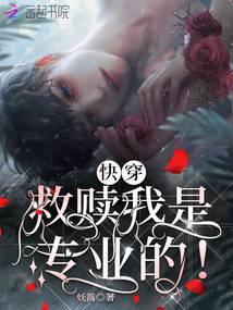 快穿救赎我是专业的!