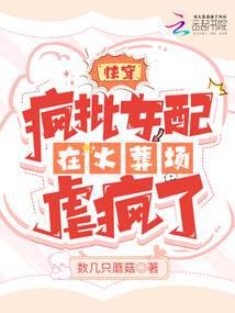 快穿:疯批女配在火葬场虐疯了