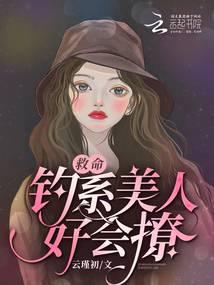 救命!钓系美人好会撩