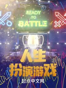 游戏小说人生扮演游戏