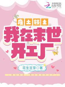 废土领主:我在末世开工厂