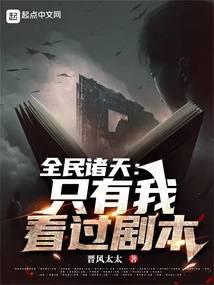 全民诸天:只有我看过剧本