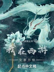 穿越小说我在西游交易万物