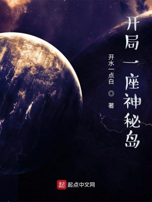 都市小说小说开局一座神秘岛