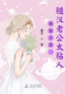 地狱开局:糙汉老公太粘人