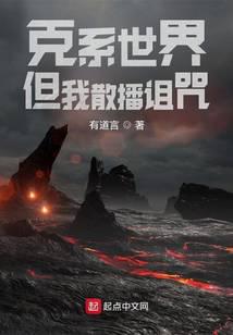 黑山羊小说克系世界,但我散播诅咒