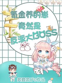 云养崽上瘾后,疯批权臣非我不可