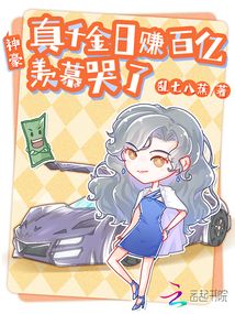 女生小说最新小说神豪:真千金日赚百亿,羡慕哭了