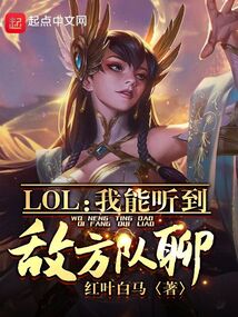 LOL:我能听到敌方队聊!