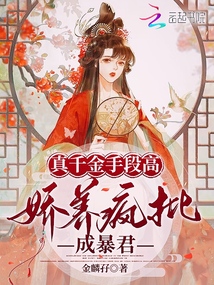 山村小说真千金手段高,娇养疯批成暴君