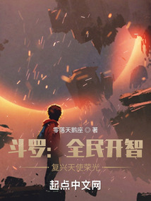 斗罗:全民开智,复兴天使荣光