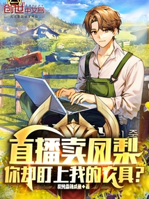直播卖凤梨,你却盯上我的农具?