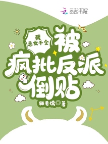 反派小说我,恶女千金,被疯批反派倒贴