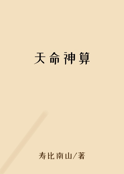 天命神算
