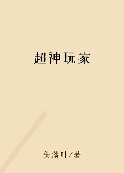 超神玩家