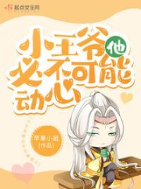 小王爷他必不可能动心前世今生