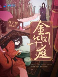 金凤华庭公子爷