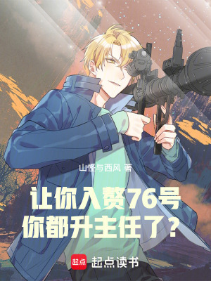 山怪与西风作品让你入赘76号，你都升主任了？