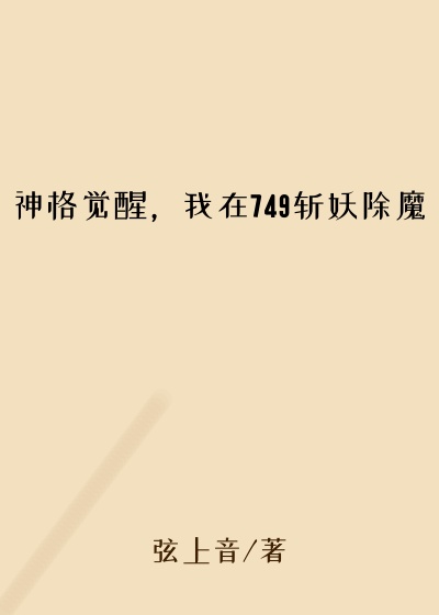 神格觉醒,我在749斩妖除魔