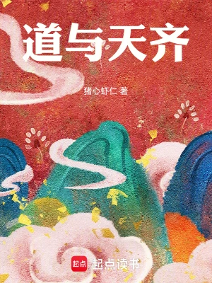 暂无小说道与天齐