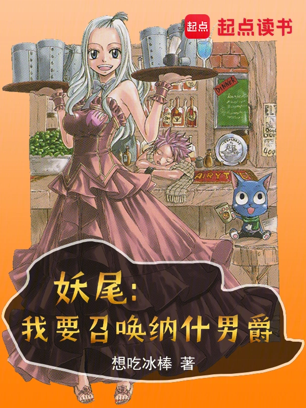 妖尾:我才不要当会长