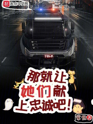 女生小说小说那就让她们献上忠诚吧！