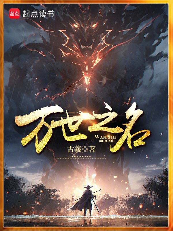 玄幻魔法小说万世之名