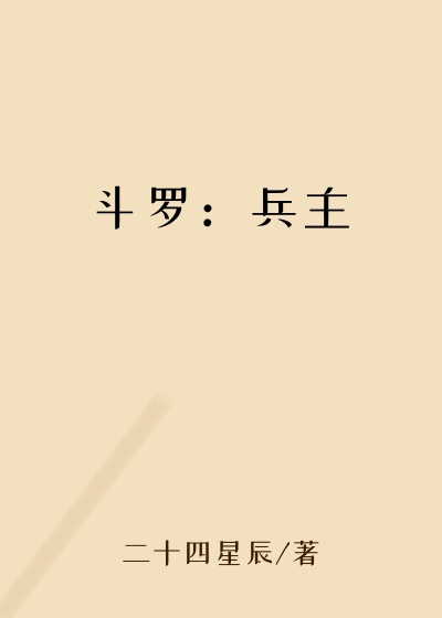 斗罗：兵主