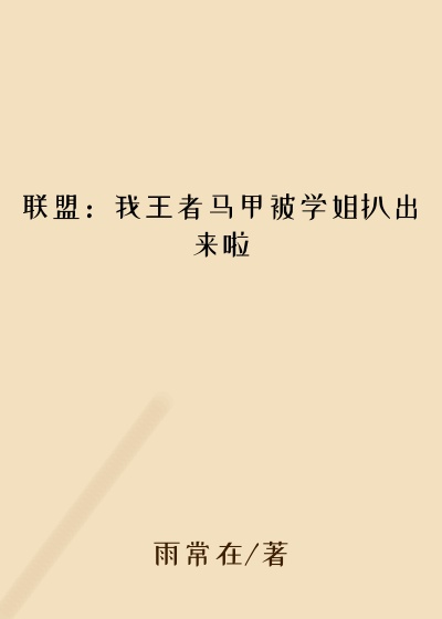 联盟:我王者马甲被学姐扒出来啦