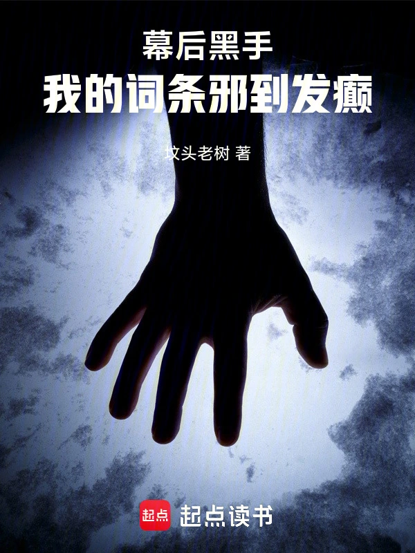 上城小说幕后黑手:我的词条邪到发癫