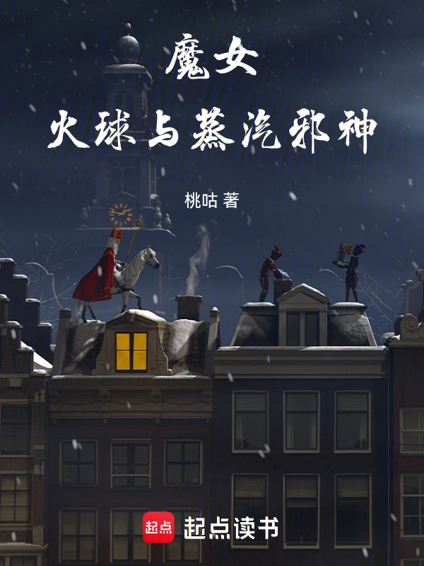 小镇小说魔女,火球与蒸汽邪神