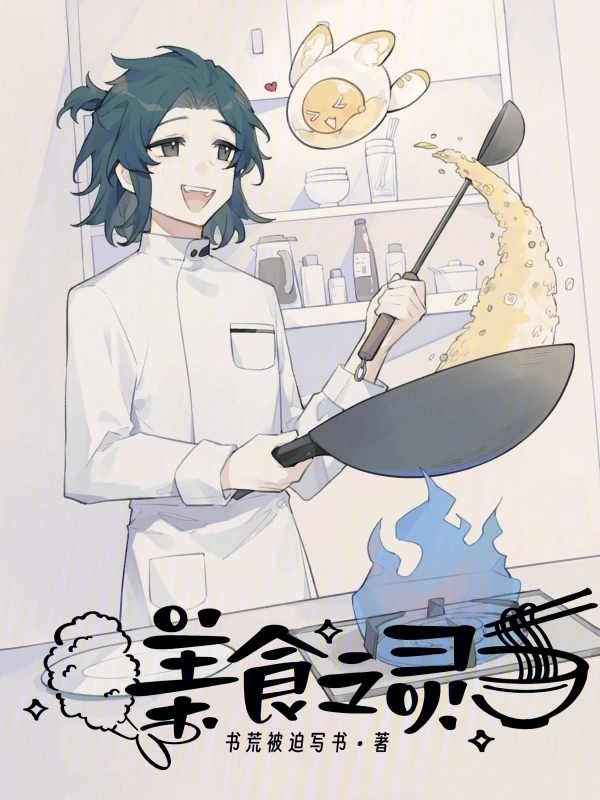 美食之灵力量