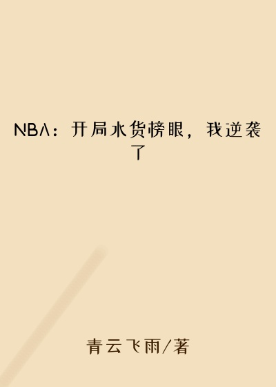 NBA:开局水货榜眼,我逆袭了