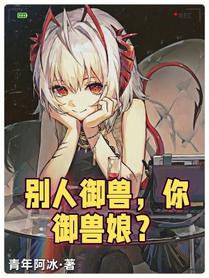 别人御兽,你御兽娘?