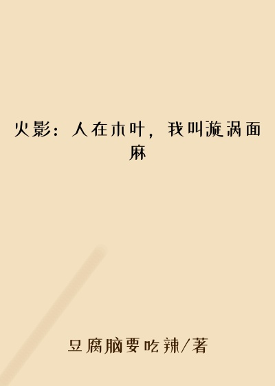 火影:人在木叶,我叫漩涡面麻