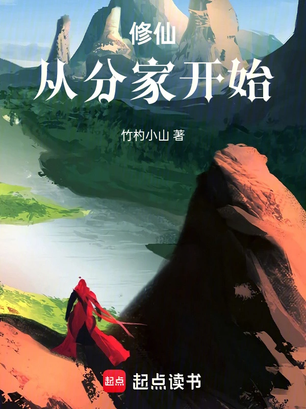 穿越小说修仙从分家开始