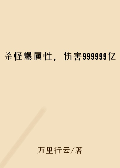 杀怪爆属性,伤害999999亿