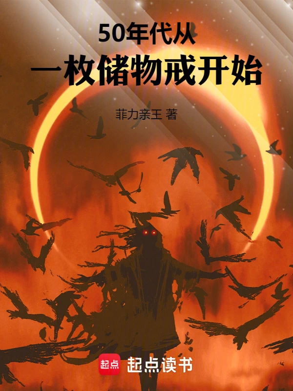 妹妹小说50年代：从一枚储物戒开始