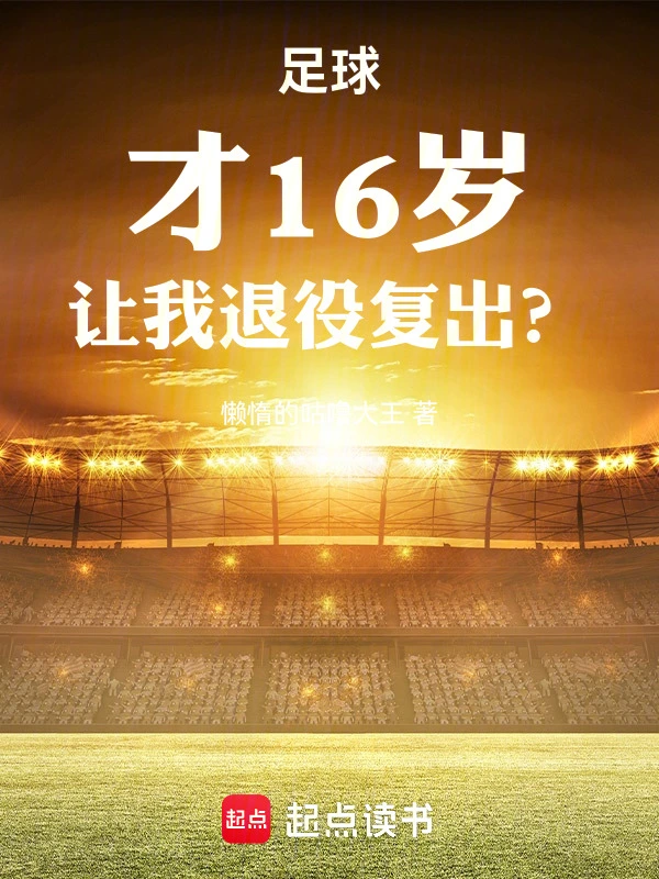 足球:才16岁,让我退役复出?