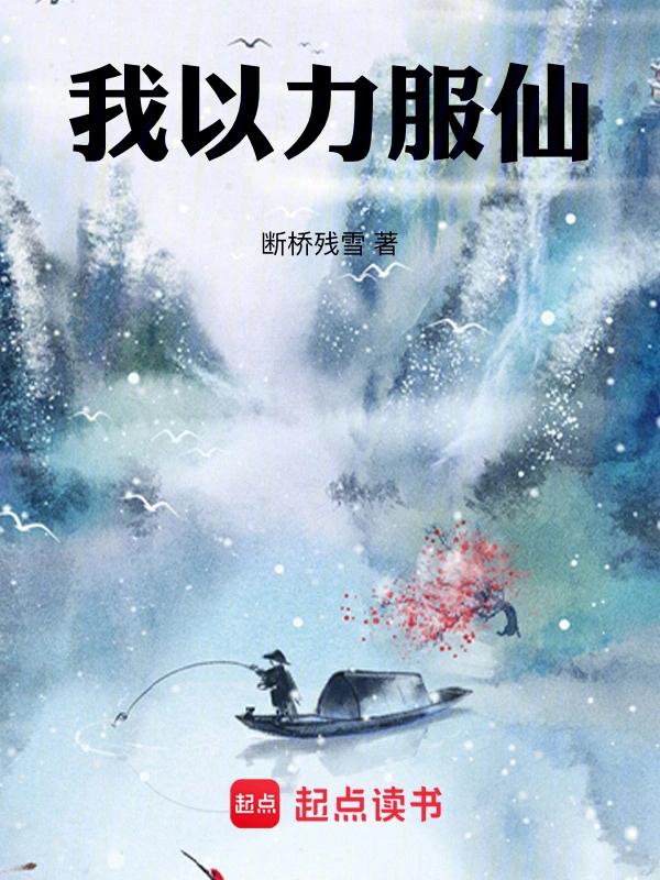 我以力服仙仙人