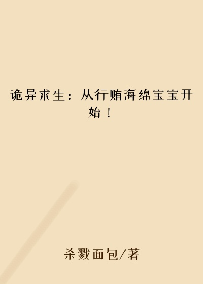 杀戮面包新书诡异求生:从行贿海绵宝宝开始!